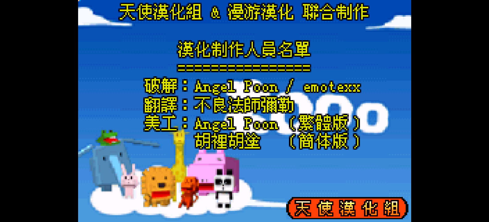 大众软件系列 - 动物管理员[天使汉化组&漫游](繁)(JP)(32Mb)